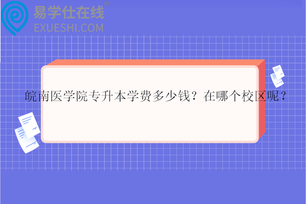 皖南醫(yī)學院專升本學費多少錢？