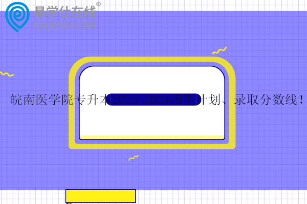 皖南醫(yī)學院專升本招生計劃、錄取分數(shù)線！