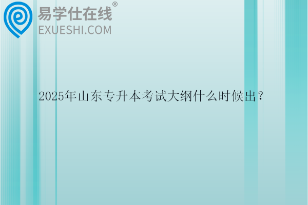 2025年山東專升本考試大綱什么時候出？