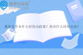 重慶專升本什么時候出政策？簡章什么時候公布？