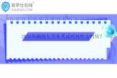 2025年湖南專升本考試時(shí)間什么時(shí)候？