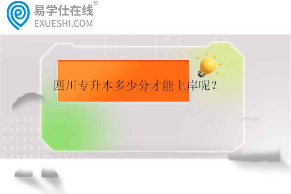 四川專升本多少分才能上岸呢？