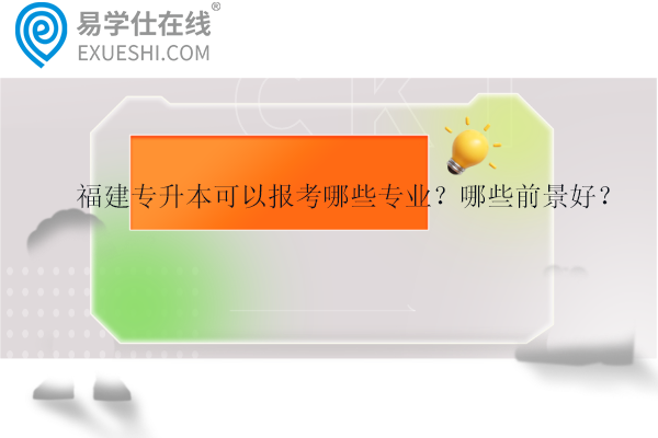 福建專升本可以報(bào)考哪些專業(yè)？