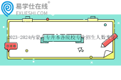 2023-2024內(nèi)蒙古專升本各院校專業(yè)招生人數(shù)變化！