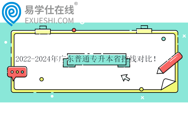 2022-2024年廣東普通專升本省控線對比！