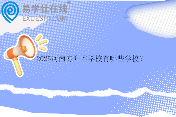 2025河南專升本學校有哪些學校？