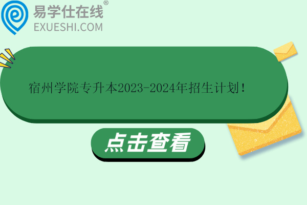 宿州學(xué)院專升本2023-2024年招生計劃！