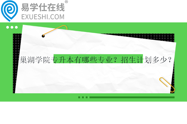 巢湖學院專升本有哪些專業(yè)？招生計劃多少？