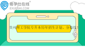 貴州理工學院專升本歷年招生計劃、分數(shù)線！