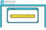 福建專(zhuān)升本報(bào)名需要哪些材料？