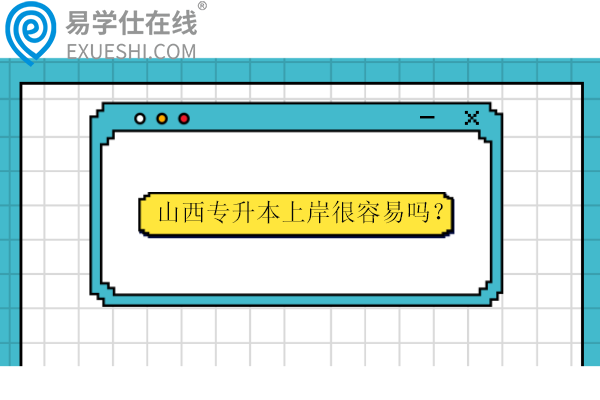 山西專升本上岸很容易嗎？