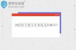 2025年寧夏專(zhuān)升本在幾月報(bào)名？