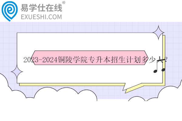 銅陵學(xué)院專升本招生計(jì)劃多少人？