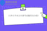 江西專升本公共課考試題型及分值