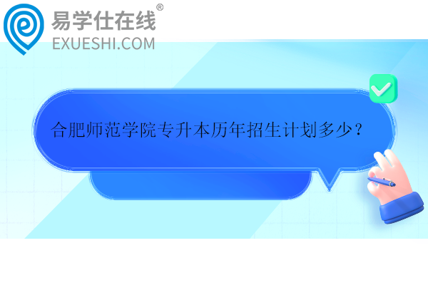 合肥師范學院專升本歷年招生計劃多少？