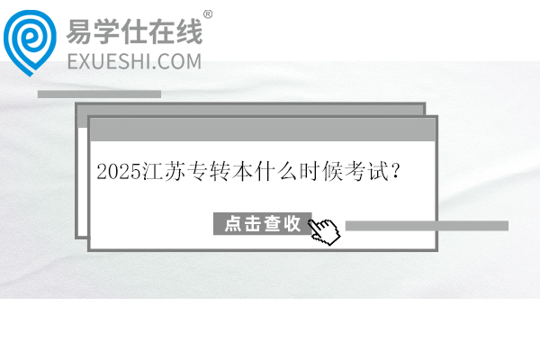 2025江蘇專轉(zhuǎn)本什么時(shí)候考試？