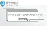2025江蘇專(zhuān)轉(zhuǎn)本考試報(bào)名時(shí)間什么時(shí)候？