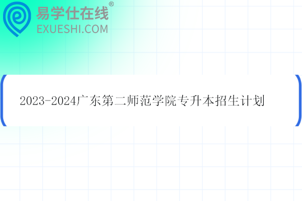 廣東第二師范學(xué)院專升本招生計劃、學(xué)費、分數(shù)線！