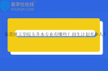 東莞理工學(xué)院專升本專業(yè)有哪些？招生計(jì)劃多少人？