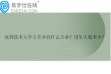 深圳技術(shù)大學(xué)專升本有什么專業(yè)？招生人數(shù)多少？
