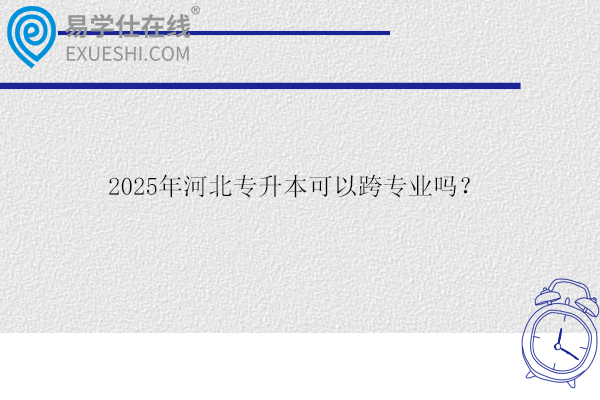 2025年河北專升本可以跨專業(yè)嗎？