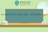 浙江海洋大學專升本錄取分數(shù)線、招生計劃2023-2024！