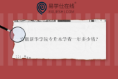 安徽新華學(xué)院專升本學(xué)費一年多少錢？