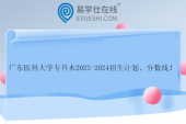 廣東醫(yī)科大學專升本2023-2024招生計劃、分數(shù)線！