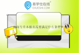 海南專(zhuān)升本報(bào)名需要滿(mǎn)足什么條件？