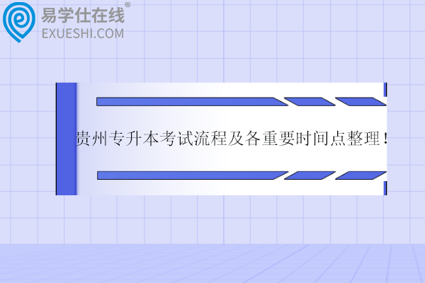 貴州專升本考試流程及各重要時間點整理！