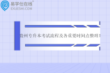 貴州專升本考試流程及各重要時間點整理