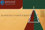 韓山師范學(xué)院專升本招生計(jì)劃2023-2024
