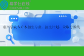 惠州學院專升本招生專業(yè)、招生計劃、錄取分數線2023-2024！