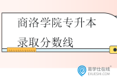 商洛學院專升本錄取分數(shù)線2022-2024年！