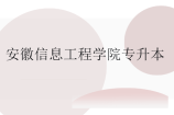 安徽信息工程學院專升本招生專業(yè)、招生計劃、專業(yè)學費盤點