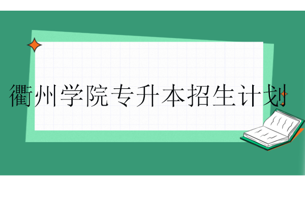 衢州學(xué)院專升本2023-2024招生計劃