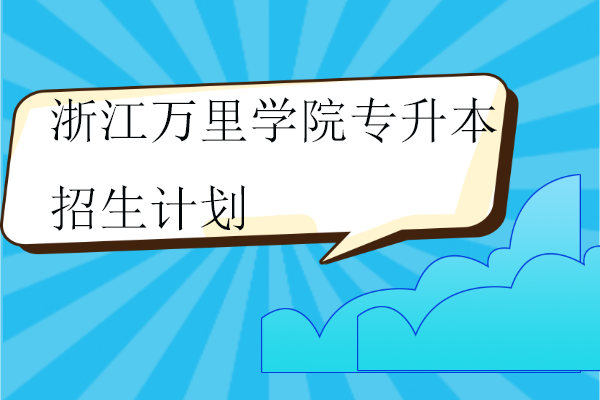 浙江萬里學院專升本2024招生計劃