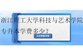 浙江理工大學科技與藝術(shù)學院專升本學費多少？18000-27700