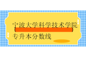 寧波大學科學技術學院專升本分數(shù)線2023-2024