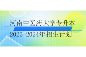 河南中醫(yī)藥大學(xué)專升本2023-2024年招生計劃