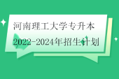 河南理工大學(xué)專升本2022-2024年招生計劃匯總！