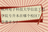 杭州電子科技大學信息工程學院專升本在哪個校區(qū)？學費多少？