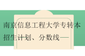 2023-2024南京信息工程大學專轉本招生計劃、分數(shù)線