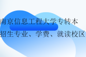 2024南京信息工程大學(xué)專轉(zhuǎn)本招生專業(yè)、學(xué)費、就讀校區(qū)！