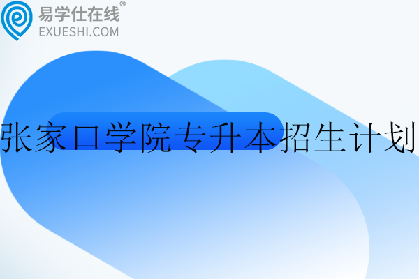 2022-2024年張家口學(xué)院專升本招生計劃