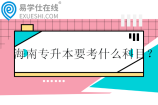 海南專升本要考什么科目？