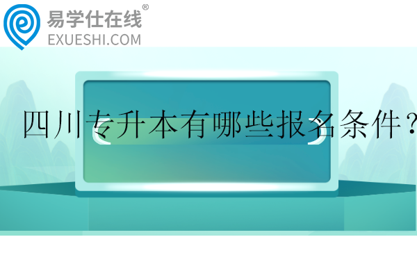 四川專升本有哪些報(bào)名條件？