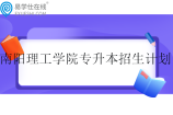 南陽(yáng)理工學(xué)院專升本2023-2024招生計(jì)劃
