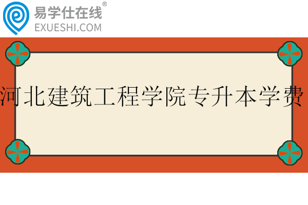 河北建筑工程學院專升本學費多少？