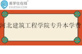 河北建筑工程學院專升本學費多少？4900-5390